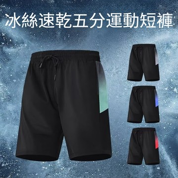 休閒短褲 運動短褲 五分褲 籃球褲 寬鬆運動跑步褲 速乾褲 速乾短褲男 百搭潮流褲 男士運動褲 冰絲短褲 男士運動五分褲