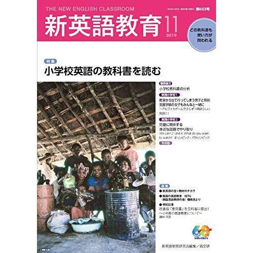 新英語教育2019年11月号