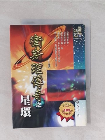 【書寶二手書T1／一般小說_Q63】衛斯理傳奇之星環_倪匡