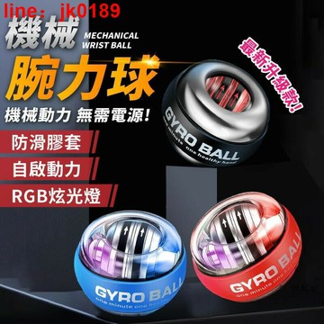 【店家優選】球 手腕球 腕力器 自啟腕力球 腕力訓練