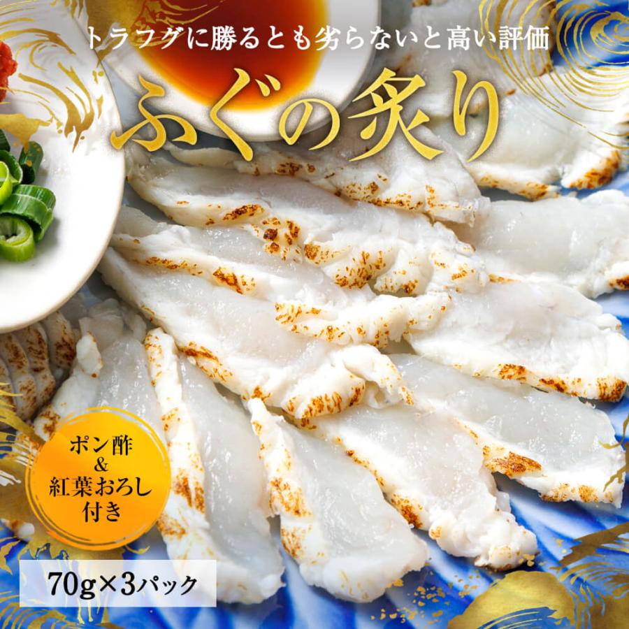 新鮮 国産 瀬戸内産 ふぐの炙り 70g×3パック