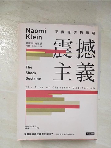 【書寶二手書T3／財經企管_S5S】震撼主義：災難經濟的興起_娜歐蜜‧克萊恩,  吳國卿, 王柏鴻