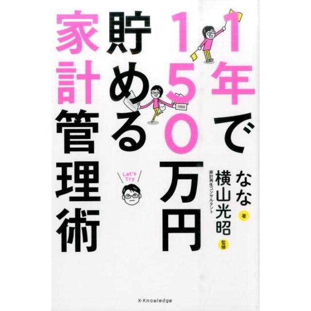 1年で150万円貯める家計管理術