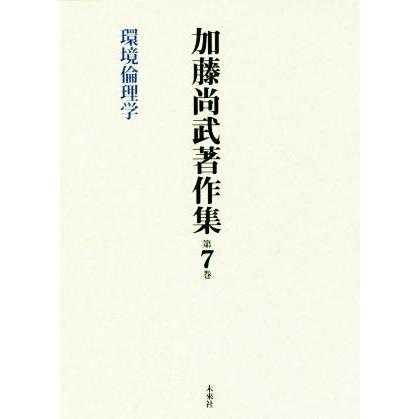 加藤尚武著作集(第７巻) 環境倫理学／加藤尚武(著者)