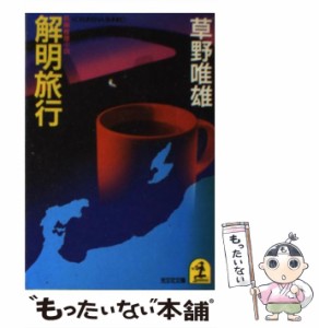  解明旅行 長編推理小説 (光文社文庫)   草野唯雄   光文社 [文庫]