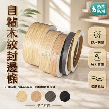 桃園出貨✨ 木紋翻新封邊條 自粘櫃子美縫條 生態板實木門包邊條 PVC質感牆紙