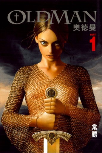 OLDMAN 奧德曼（1）[二手書_良好]