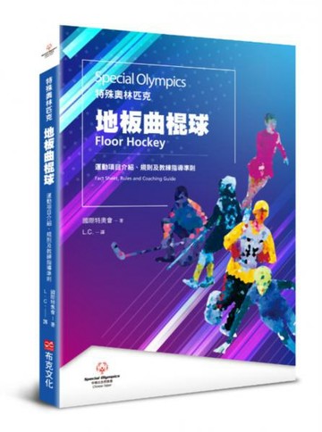 特殊奧林匹克：地板曲棍球——運動項目介紹、規格及教練指導準則【城邦讀書花園】