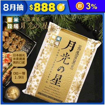 【樂米穀場】花蓮富里產月光之星(1.5KG/入) 白米/花蓮米
