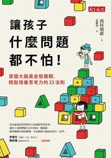 讓孩子什麼問題都不怕！掌握大腦黃金發展期，輕鬆培養思考力的23法則[二手書_良好]