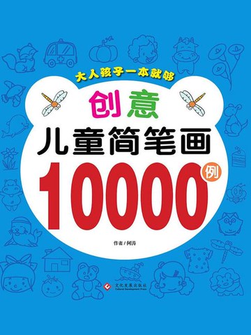 【電子書】创意儿童简笔画10000例