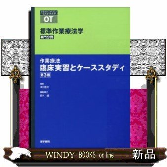 標準作業療法学専門分野作業療法臨床実習とケーススタディ