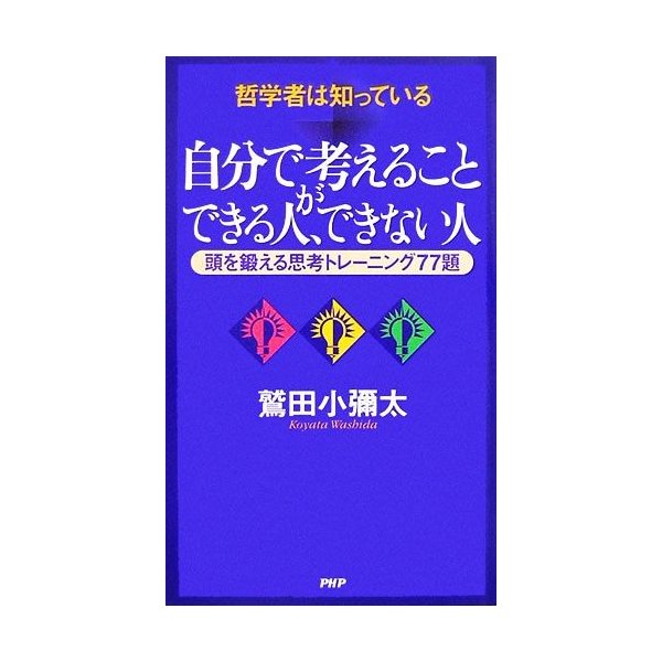 哲学者は知っている 自分で考えることができる人 できない人 頭を鍛える思考トレーニング７７題 鷲田小彌太 著 通販 Lineポイント最大0 5 Get Lineショッピング