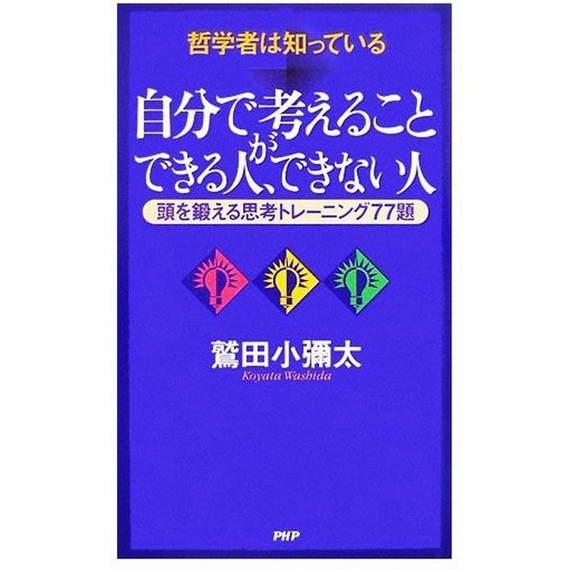 哲学者は知っている 自分で考えることができる人 できない人 頭を鍛える思考トレーニング７７題 鷲田小彌太 著 通販 Lineポイント最大0 5 Get Lineショッピング