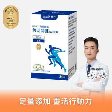 【悠活原力】悠活關健複方膠囊UC-ll+玻尿酸鈉(30粒)【1盒】