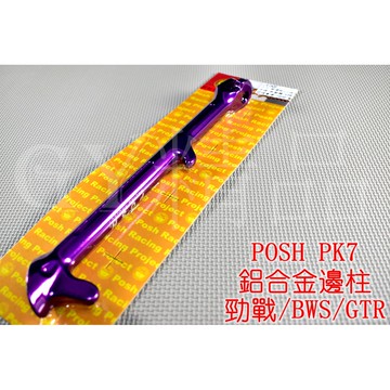 POSH |  PK7 二代 鋁合金 邊柱 側柱 側邊柱 勁戰 新勁戰 三代勁戰 四代勁戰 BWS R GTR  紫色