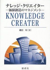 ナレッジ・クリエイター 価値創造のマネジメント 越出均