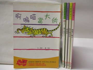 【書寶二手書T3／兒童文學_MQQ】兒童閱讀列車-阿嗚喵當大俠_吉比與平平等_5本合售