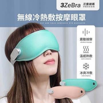 父親節快樂💝【3ZeBra】 無線冷熱敷按摩眼罩 / 生日禮 朋友 家人送禮推薦 情人節禮物 聖誕交換禮物