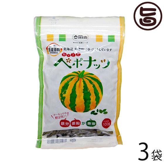 わっさむペポナッツ 100g×3袋 和寒シーズ 北海道 かぼちゃの種 ストライプペポ ナッツ 自然食品 国産 稀少 手作り