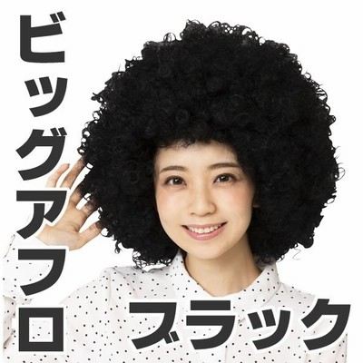 アフロ かつら 黒 アフロヘアー おもしろカツラ ビッグ パーティーグッズ おもしろグッズ 大きい 特大 男性 女性 ものまね 笑えるかつら カツランド ブラック 通販 Lineポイント最大get Lineショッピング