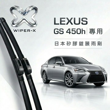 【隔日到•長效激潑水】LEXUS 凌志 GS 450h 全年份 專用軟骨鍍膜雨刷 WIPER-X