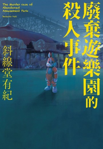 廢棄遊樂園的殺人事件[二手書_良好]