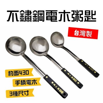 【知久道具屋】不銹鋼電木粥匙 湯匙 合家歡 湯杓 圓匙 大菜匙