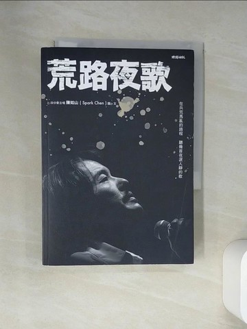 【書寶二手書T7／短篇_U9V】荒路夜歌：在兵荒馬亂的路程聽幾首夜深人靜的歌_陳如山（阿山）