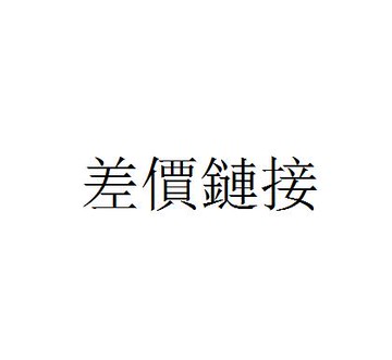 添可差價鏈接~