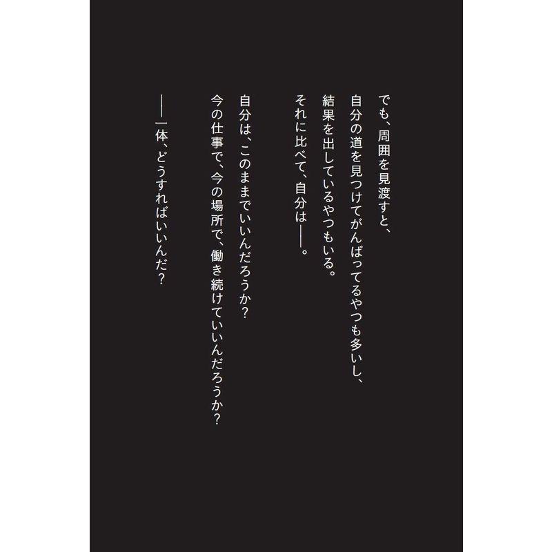 やりたいことなんて,なくていい 将来の不安と焦りがなくなるキャリア講義