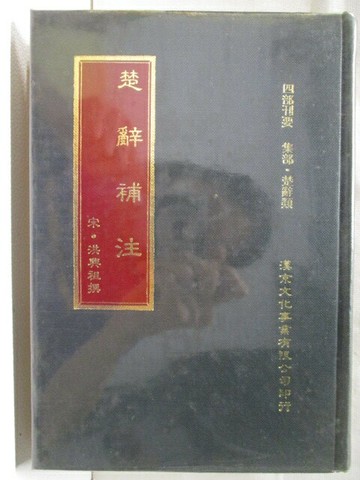 【書寶二手書T2／文學_NDV】楚辭補注_(宋)洪興祖
