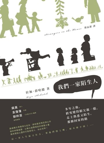 我們一家陌生人[二手書_良好]