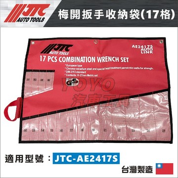 【YOYO汽車工具】 JTC-AE2417S 梅開扳手組 梅開板手組 梅花開口扳手組  17支組 收納帆布袋收納袋