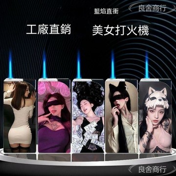 💦可開發票💦【50支】御姐性感打火機 美女個性創意打充氣 防風直衝打火機  防風方形打火機 藍焰送男友禮物 塑料打火機