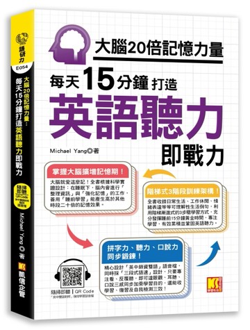 大腦20倍記憶力量：每天15分鐘打造英語聽力即戰力（隨掃即聽QR Code「中英雙語對照[二手書_良好]