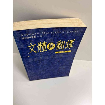 【大衛360免運】【送贈品】文體與翻譯 #7成新【P-E1911】