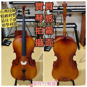 特價到月底【潔特力樂器】台灣現貨 老闆是老師 立即出貨 皇家凱特斯入門霧面大提琴 學校社團 全配件 入門大提琴 大提琴