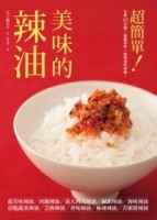 美味的辣油[二手書_良好]