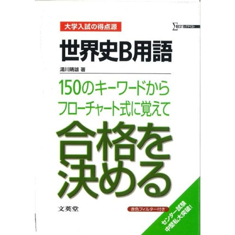 世界史B用語150のキーワードからフローチャート式に覚えて合格を決める