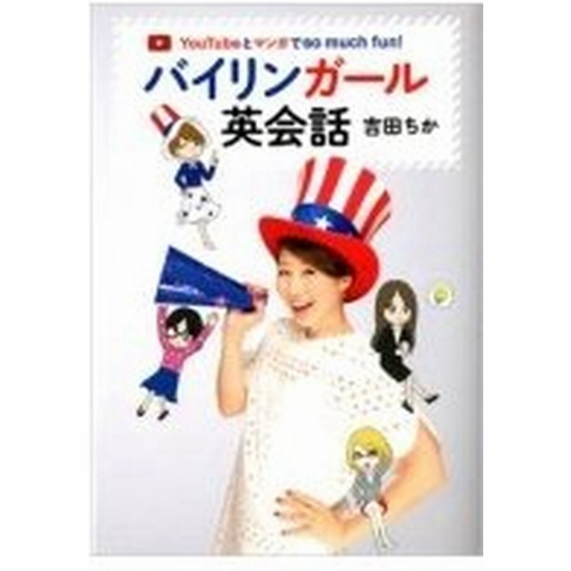 バイリンガール英会話 Youtubeとマンガでso Much Fun 吉田ちか 本 通販 Lineポイント最大0 5 Get Lineショッピング