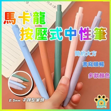 台灣出貨🔥 馬卡龍按壓中性筆 加量油墨 防暈染油墨 日系簡約筆 辦公簽字 練字筆 0.5mm中性筆 原子筆 文具筆