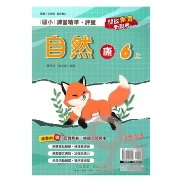 奇鼎國小課堂精華評量康版自然6上