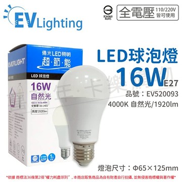EVERLIGHT億光 LED 16W 4000K 自然光 全電壓 E27 新戰鬥版 球泡燈_EV520093
