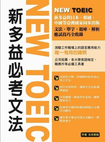 NEW TOEIC新多益必考文法[二手書_良好]