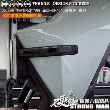 【硬漢六輪精品】 KYMCO DOLLAR 150 125 大樂 大樂150 大樂125 方向燈保護貼 (版型免裁切)