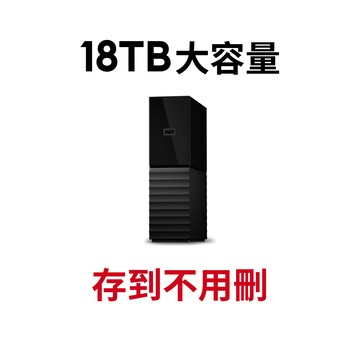 【蝦皮直營】WD My Book 18TB 3.5吋外接硬碟(SESN) 現貨 廠商直送