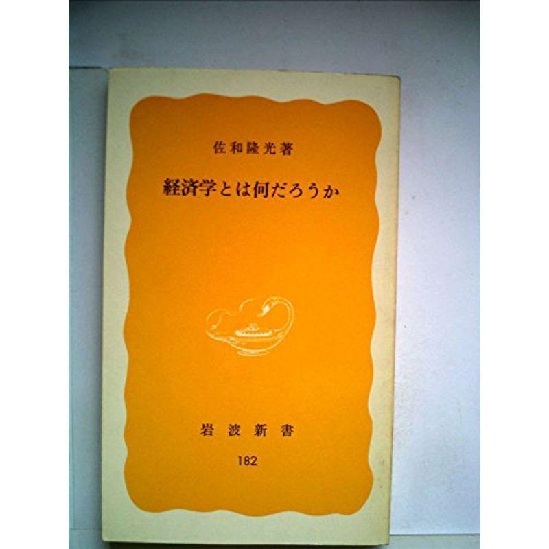 経済学とは何だろうか (1982年) (岩波新書)