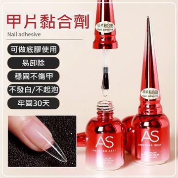 甲片黏合劑 穩固不傷甲｜AS 經典基礎功能膠｜美甲 建構膠 底膠 封層 光療指甲油 甲油膠 美甲膠 指甲油 封層膠