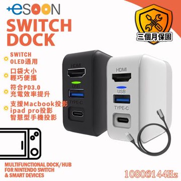 【esoon】Switch/OLED 主機 副廠 氮化鎵GaN 視訊轉換充電器(白色/黑色/手機/筆電/電視)